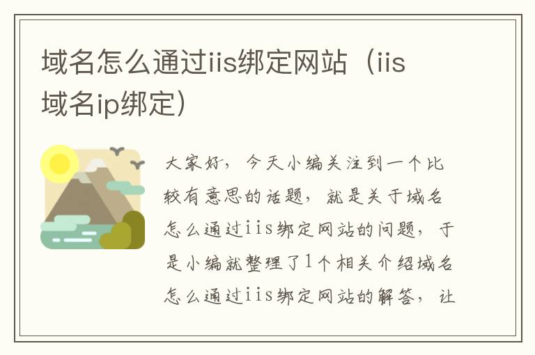 域名怎么通过iis绑定网站（iis域名ip绑定）