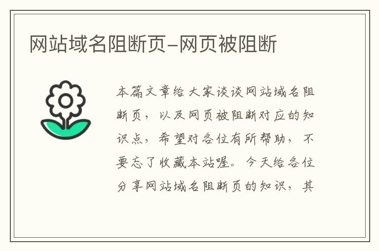 网站域名阻断页-网页被阻断