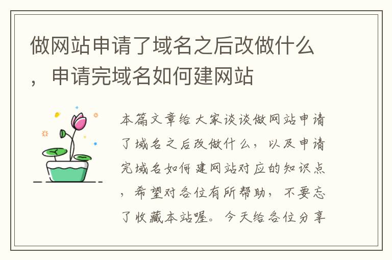 做网站申请了域名之后改做什么，申请完域名如何建网站