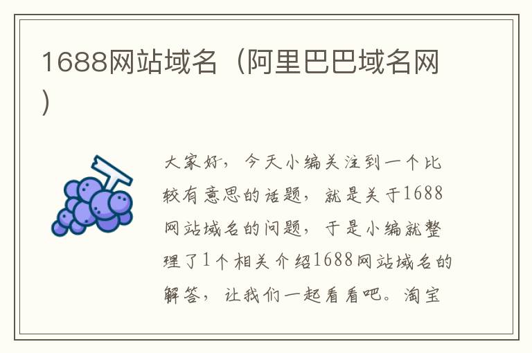 1688网站域名（阿里巴巴域名网）