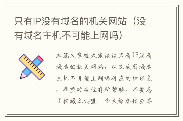 只有IP没有域名的机关网站（没有域名主机不可能上网吗）