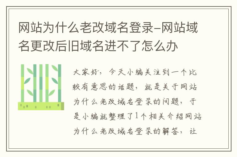 网站为什么老改域名登录-网站域名更改后旧域名进不了怎么办