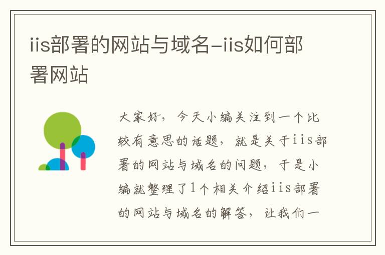 iis部署的网站与域名-iis如何部署网站