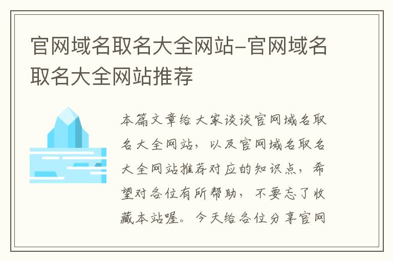 官网域名取名大全网站-官网域名取名大全网站推荐