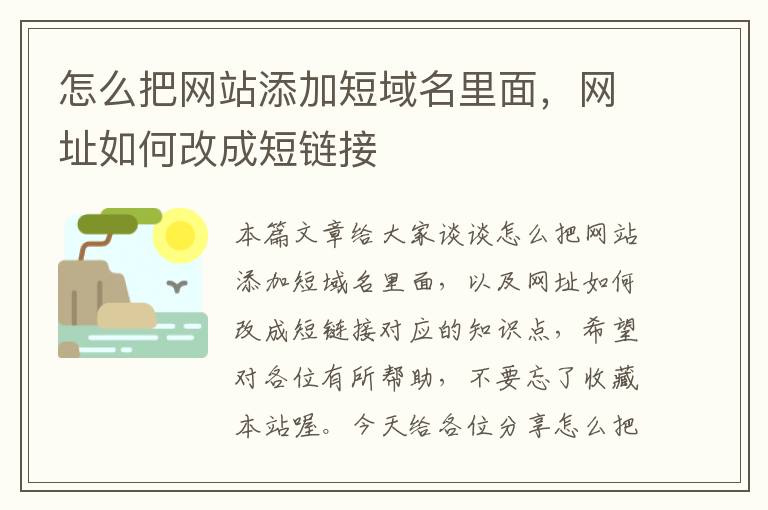 怎么把网站添加短域名里面，网址如何改成短链接