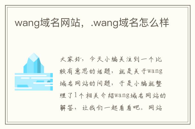 wang域名网站，.wang域名怎么样