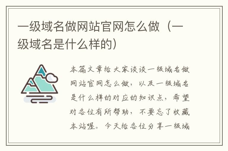 一级域名做网站官网怎么做（一级域名是什么样的）