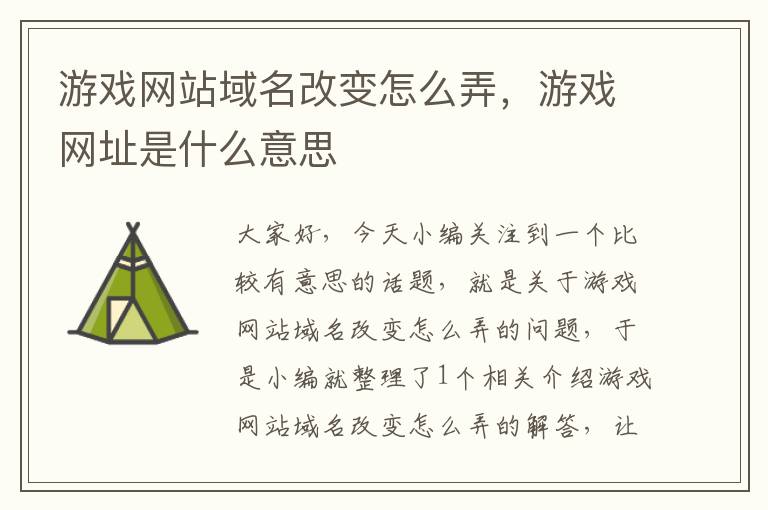 游戏网站域名改变怎么弄，游戏网址是什么意思