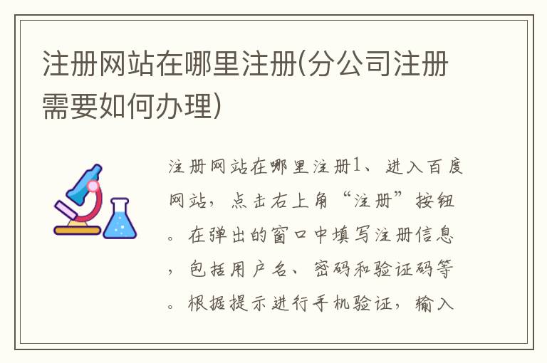 注册网站在哪里注册(分公司注册需要如何办理)