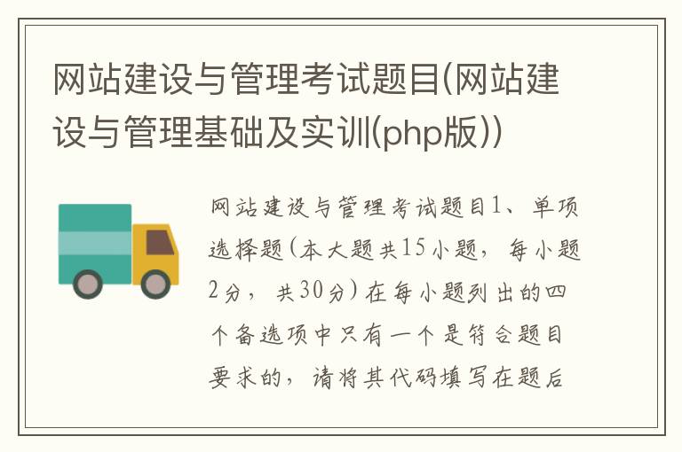 网站建设与管理考试题目(网站建设与管理基础及实训(php版))