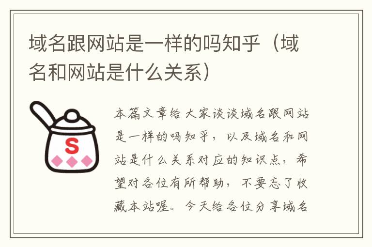 域名跟网站是一样的吗知乎（域名和网站是什么关系）