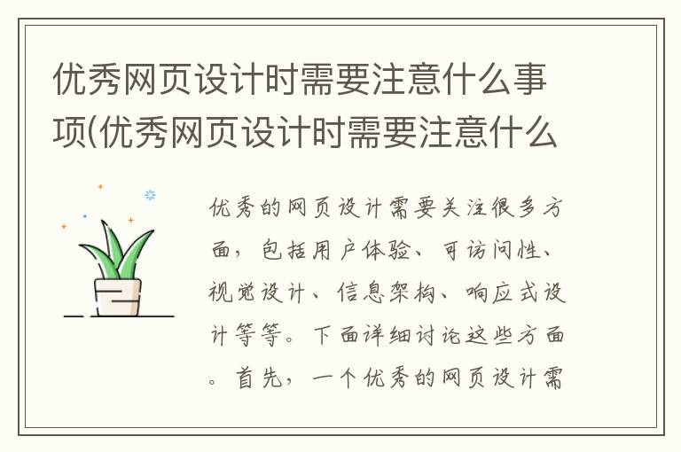 优秀网页设计时需要注意什么事项(优秀网页设计时需要注意什么问题)