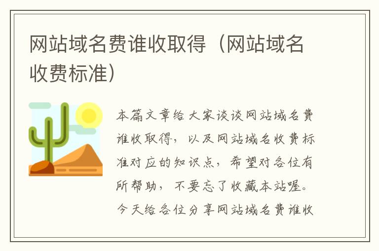 网站域名费谁收取得（网站域名收费标准）