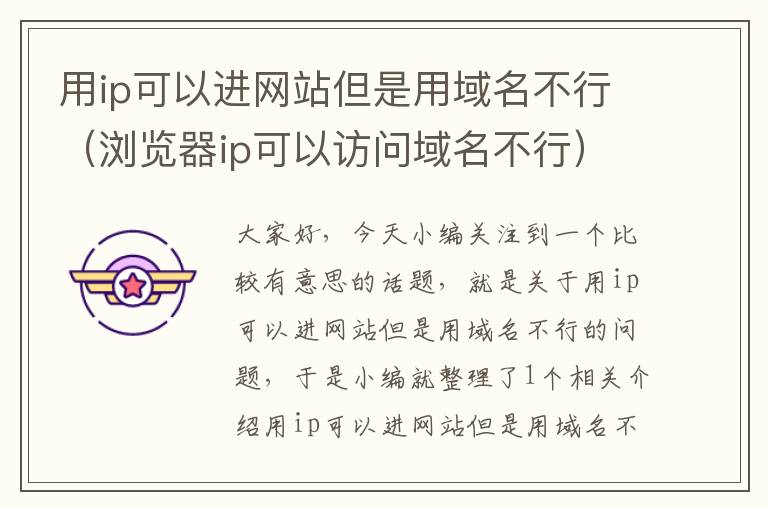 用ip可以进网站但是用域名不行（浏览器ip可以访问域名不行）