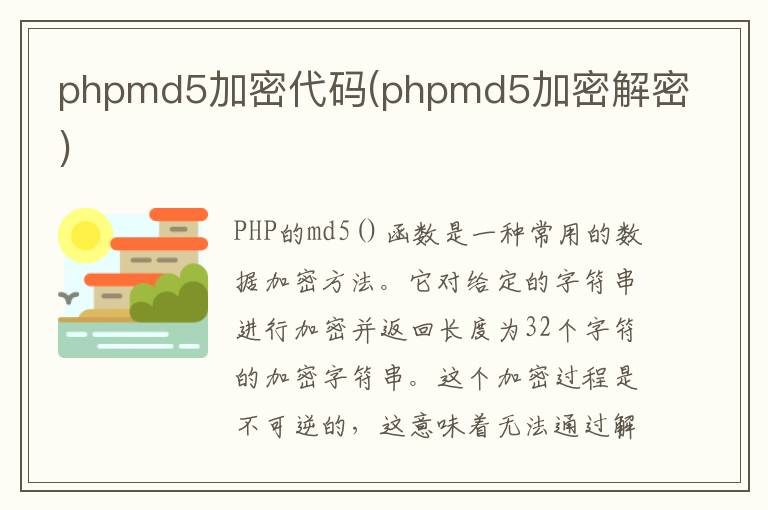 phpmd5加密代码(phpmd5加密解密)