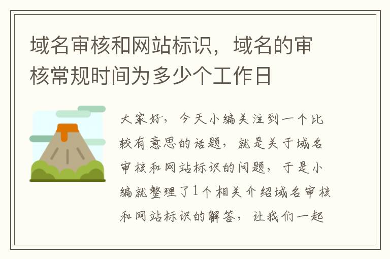 域名审核和网站标识，域名的审核常规时间为多少个工作日