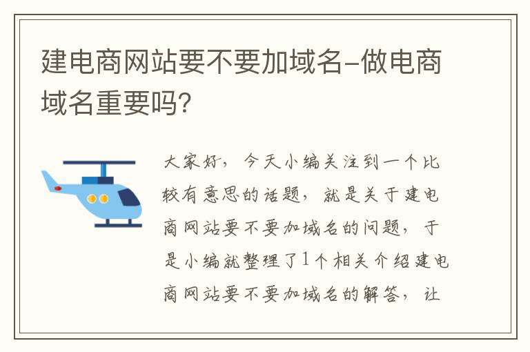 建电商网站要不要加域名-做电商域名重要吗？