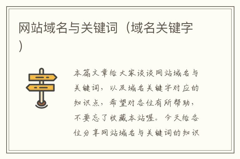 网站域名与关键词（域名关键字）