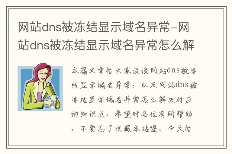 网站dns被冻结显示域名异常-网站dns被冻结显示域名异常怎么解决