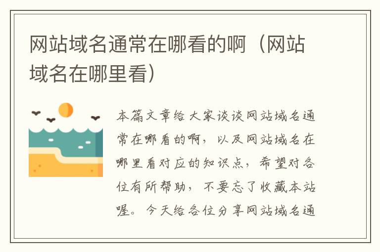 网站域名通常在哪看的啊（网站域名在哪里看）