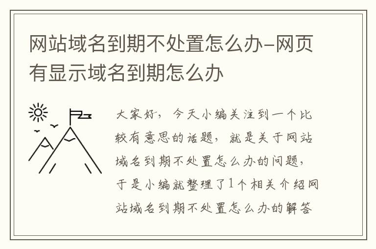 网站域名到期不处置怎么办-网页有显示域名到期怎么办