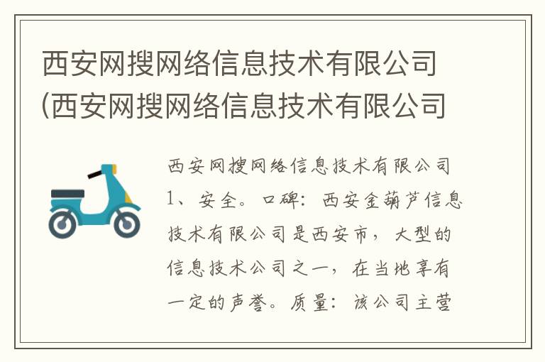 西安网搜网络信息技术有限公司(西安网搜网络信息技术有限公司是干嘛的)