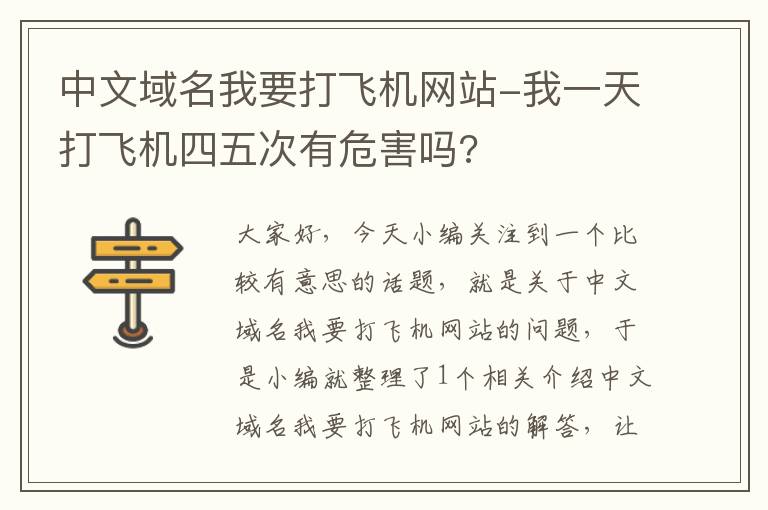 中文域名我要打飞机网站-我一天打飞机四五次有危害吗?