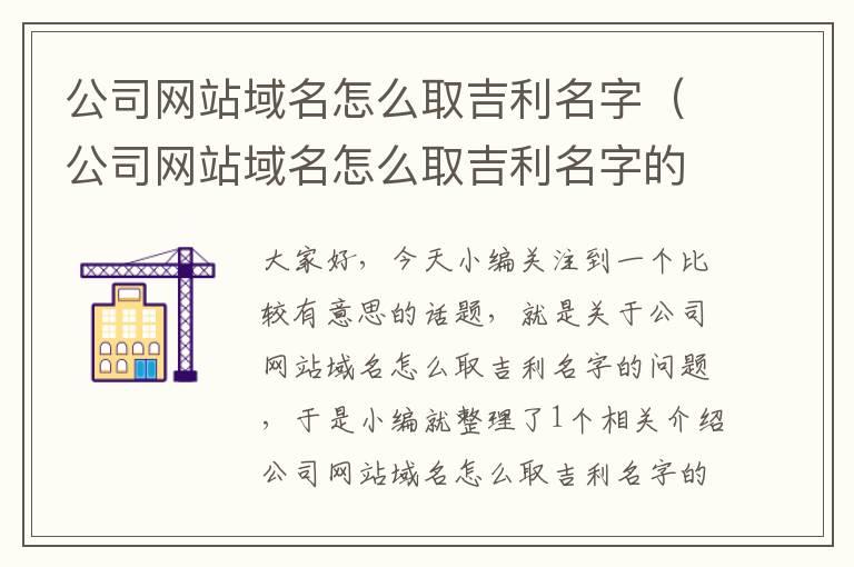 公司网站域名怎么取吉利名字（公司网站域名怎么取吉利名字的）