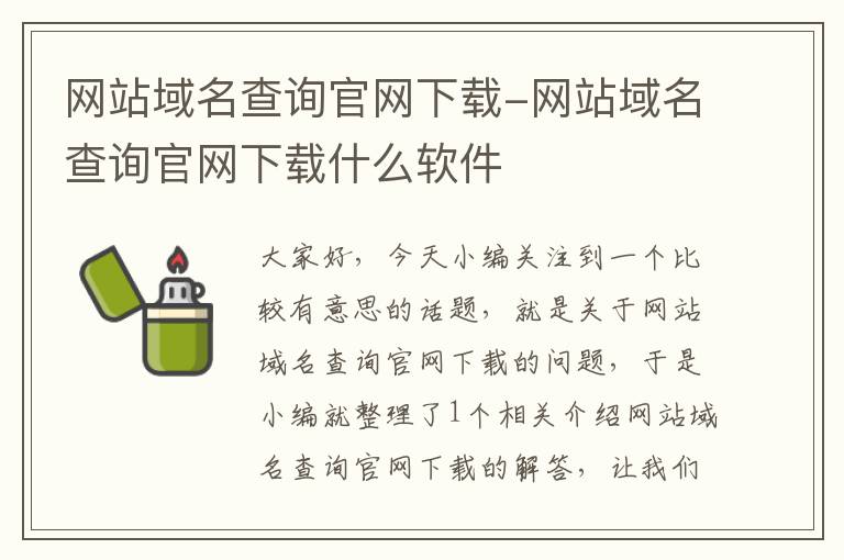 网站域名查询官网下载-网站域名查询官网下载什么软件