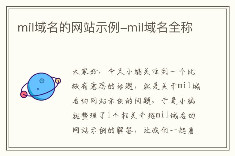 mil域名的网站示例-mil域名全称