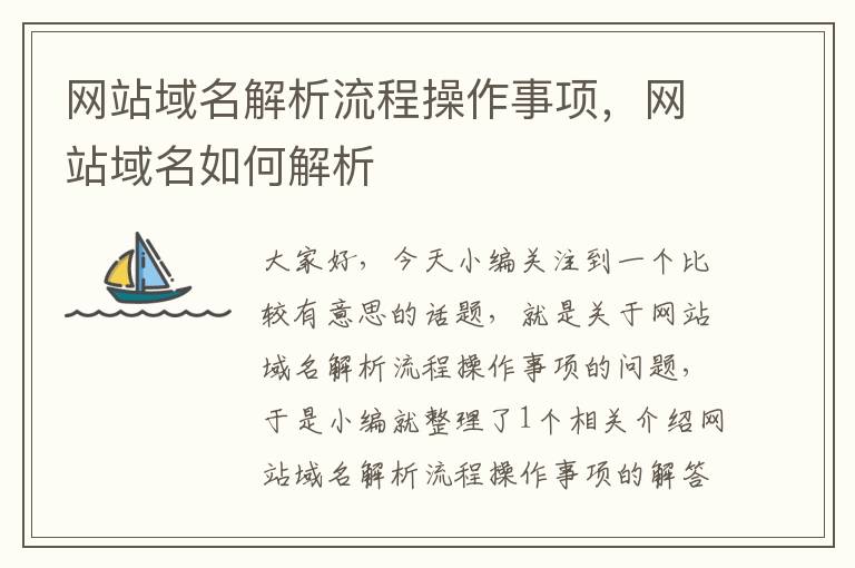 网站域名解析流程操作事项，网站域名如何解析