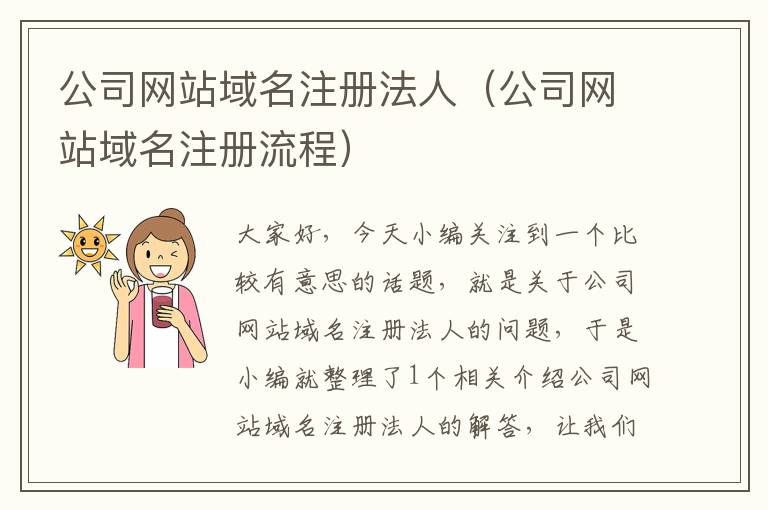 公司网站域名注册法人（公司网站域名注册流程）