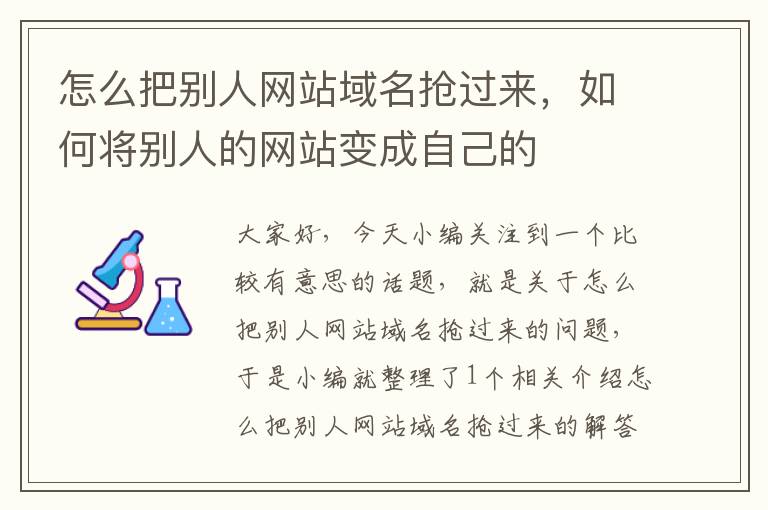 怎么把别人网站域名抢过来，如何将别人的网站变成自己的