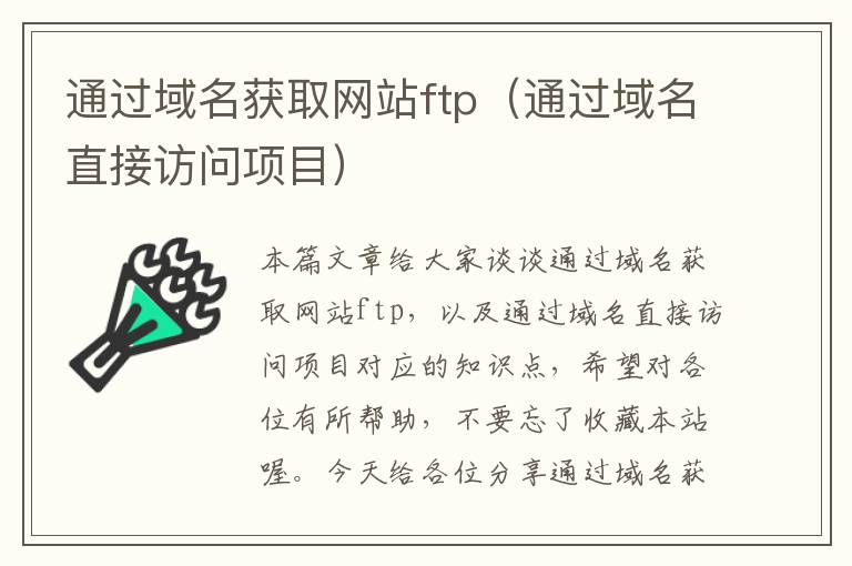 通过域名获取网站ftp（通过域名直接访问项目）