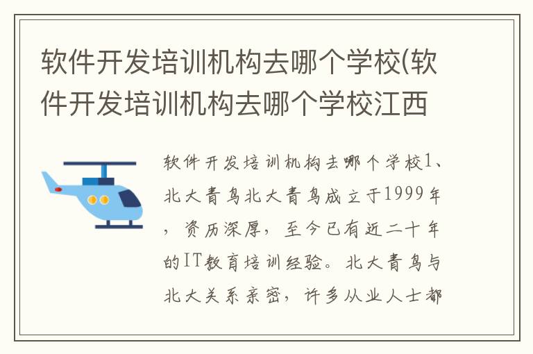 软件开发培训机构去哪个学校(软件开发培训机构去哪个学校江西)