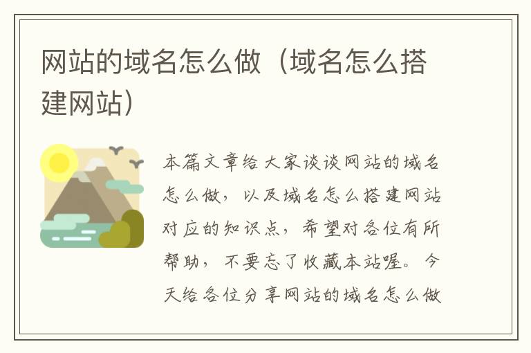 网站的域名怎么做（域名怎么搭建网站）