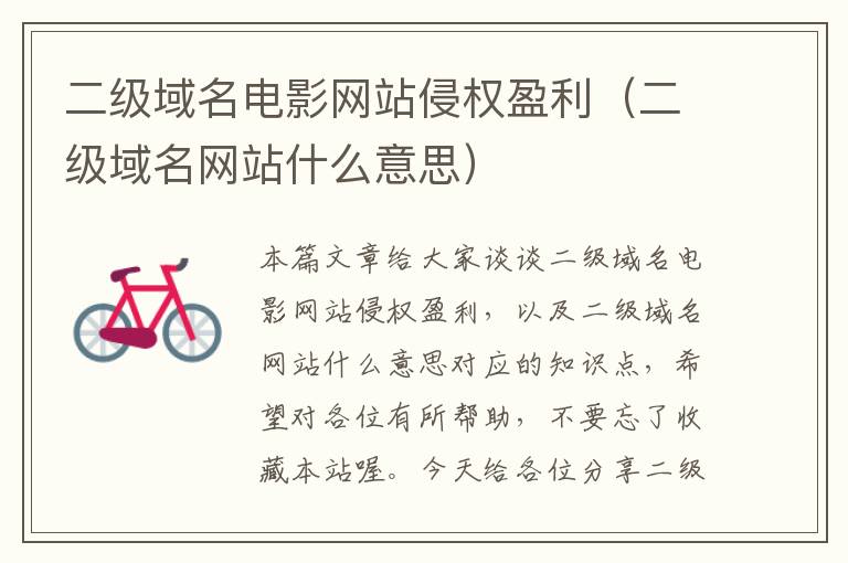 二级域名电影网站侵权盈利（二级域名网站什么意思）