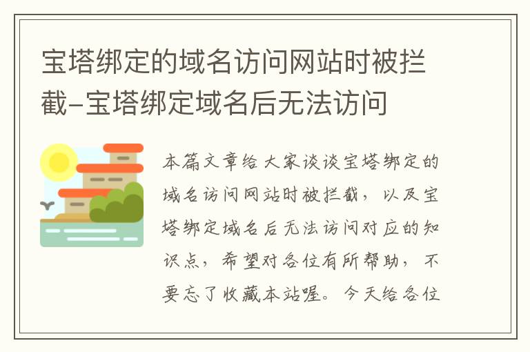 宝塔绑定的域名访问网站时被拦截-宝塔绑定域名后无法访问