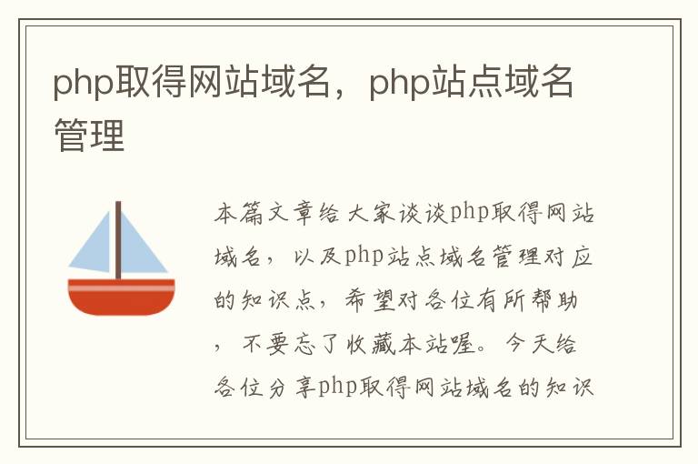 php取得网站域名，php站点域名管理