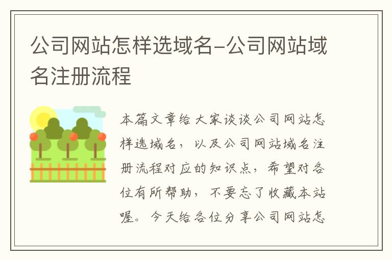 公司网站怎样选域名-公司网站域名注册流程