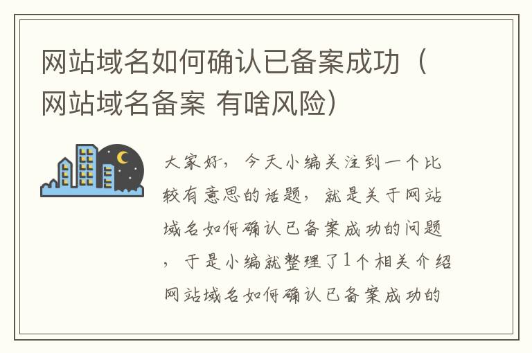 网站域名如何确认已备案成功（网站域名备案 有啥风险）