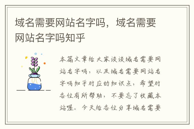 域名需要网站名字吗，域名需要网站名字吗知乎