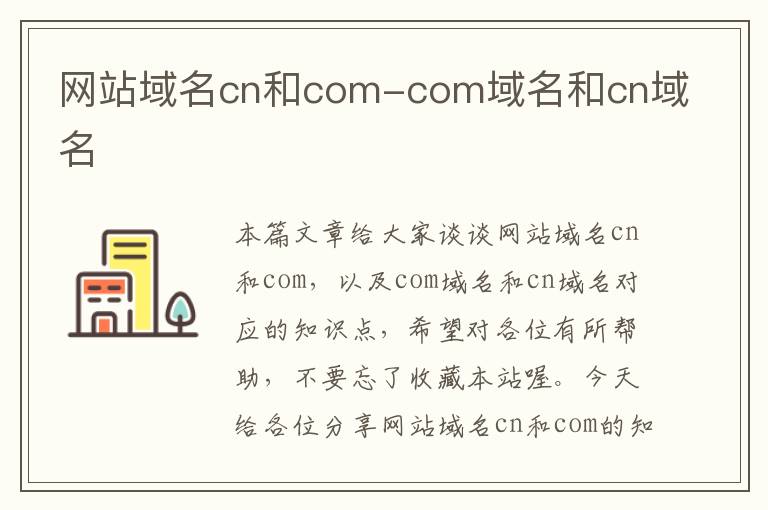 网站域名cn和com-com域名和cn域名