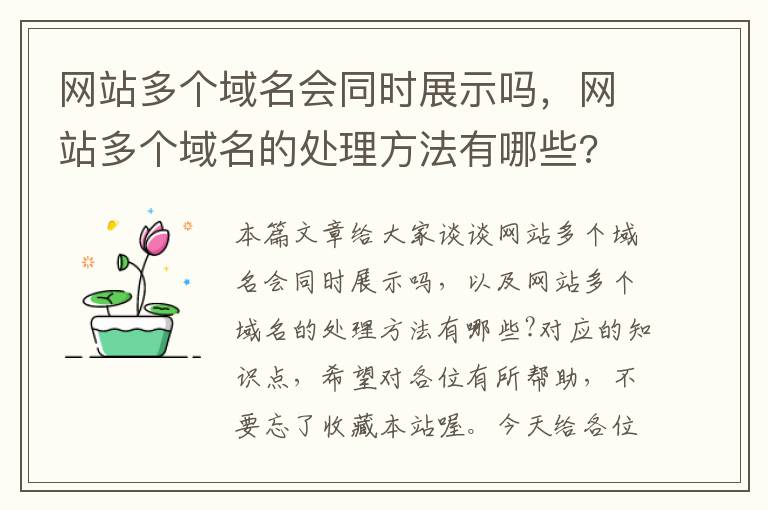 网站多个域名会同时展示吗，网站多个域名的处理方法有哪些?