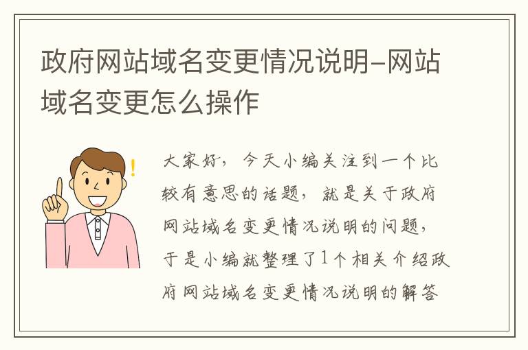 政府网站域名变更情况说明-网站域名变更怎么操作