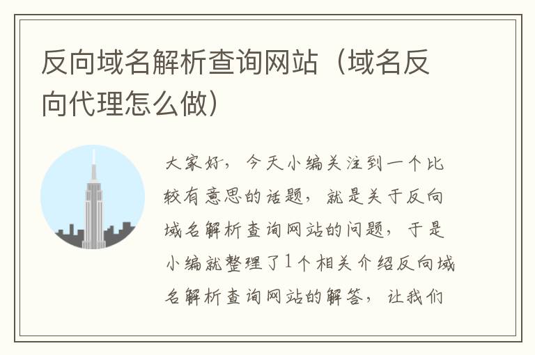 反向域名解析查询网站（域名反向代理怎么做）