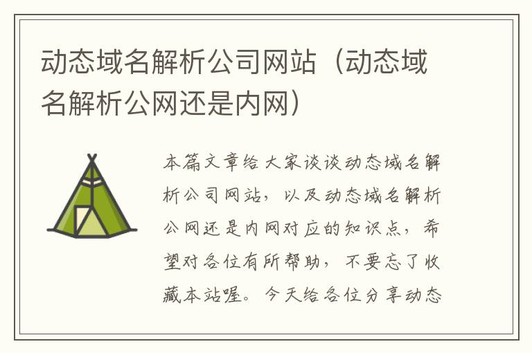 动态域名解析公司网站（动态域名解析公网还是内网）