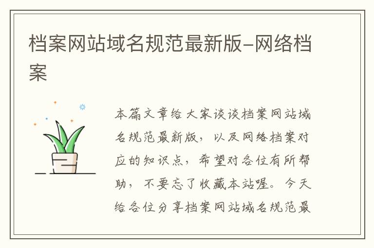 档案网站域名规范最新版-网络档案