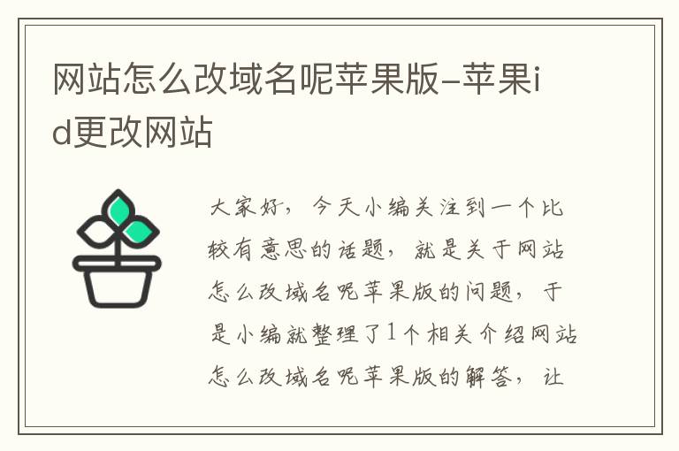 网站怎么改域名呢苹果版-苹果id更改网站