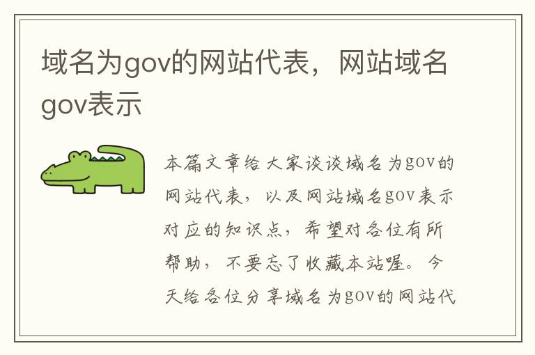 域名为gov的网站代表，网站域名gov表示